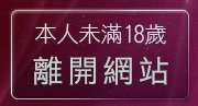 本人未滿18歲，離開18成人