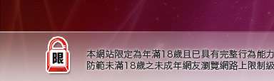 18成人本網站限定年滿18歲方可瀏覽
